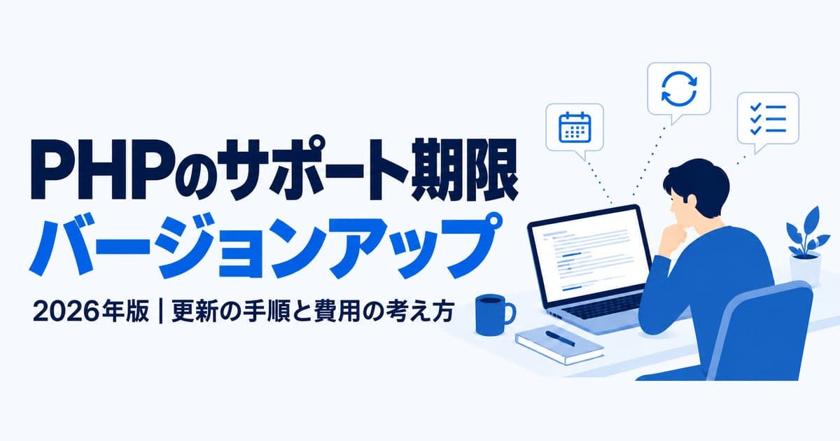 PHPのサポート期限一覧【2026年版】|バージョンアップの手順と費用が変わる要因