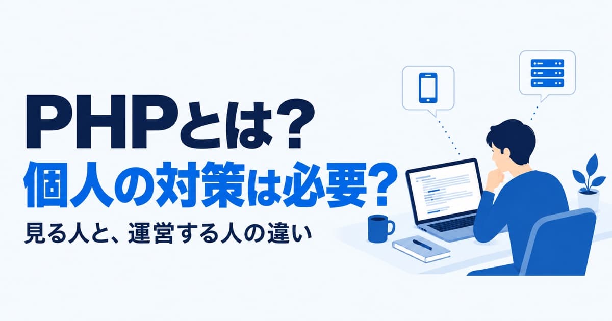 PHPとは?脆弱性のニュースで、パソコンのログアウトやWi-Fiを切る必要はあるか