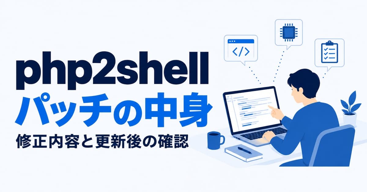 php2shellのパッチは何を直したか|更新後に起きうる不具合と確認ポイント