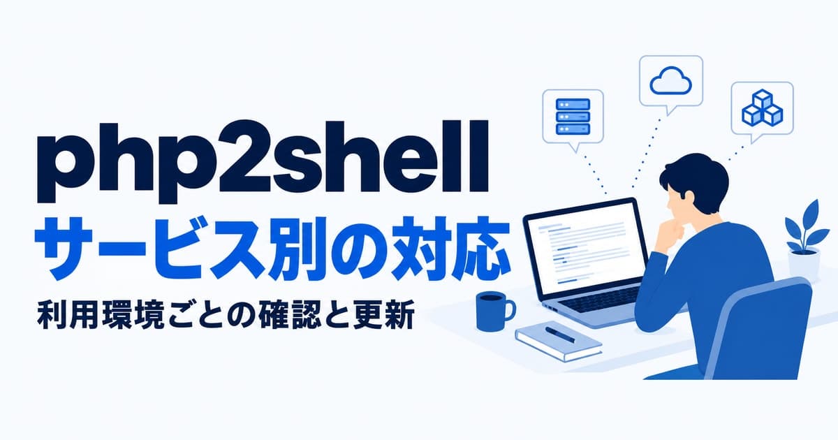 php2shellのサービス別対応状況|レンタルサーバー・クラウド・Linux・Dockerで利用者がやること