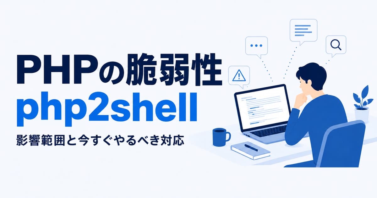 PHPの脆弱性「php2shell」とは?影響範囲と今すぐやるべき対応(CVE-2026-109618/109619)