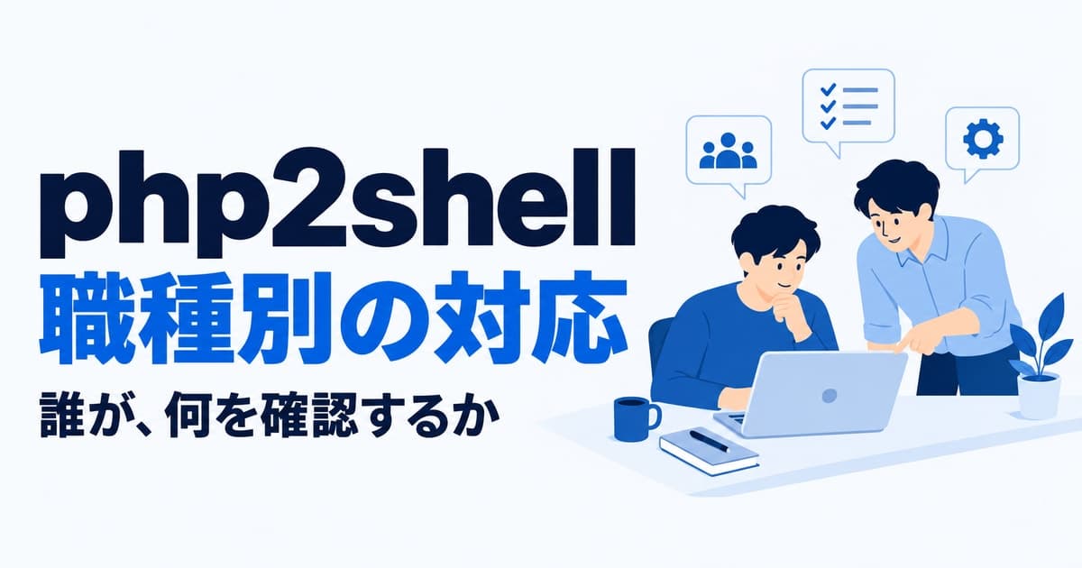 php2shellへの職種別の対応|経営者・情シス・開発者・制作会社・サイト担当がやること