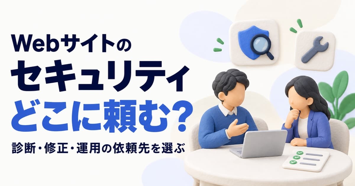 Webサイトのセキュリティはどこに頼む?|脆弱性診断会社・保守会社・SRE顧問の違いと選び方