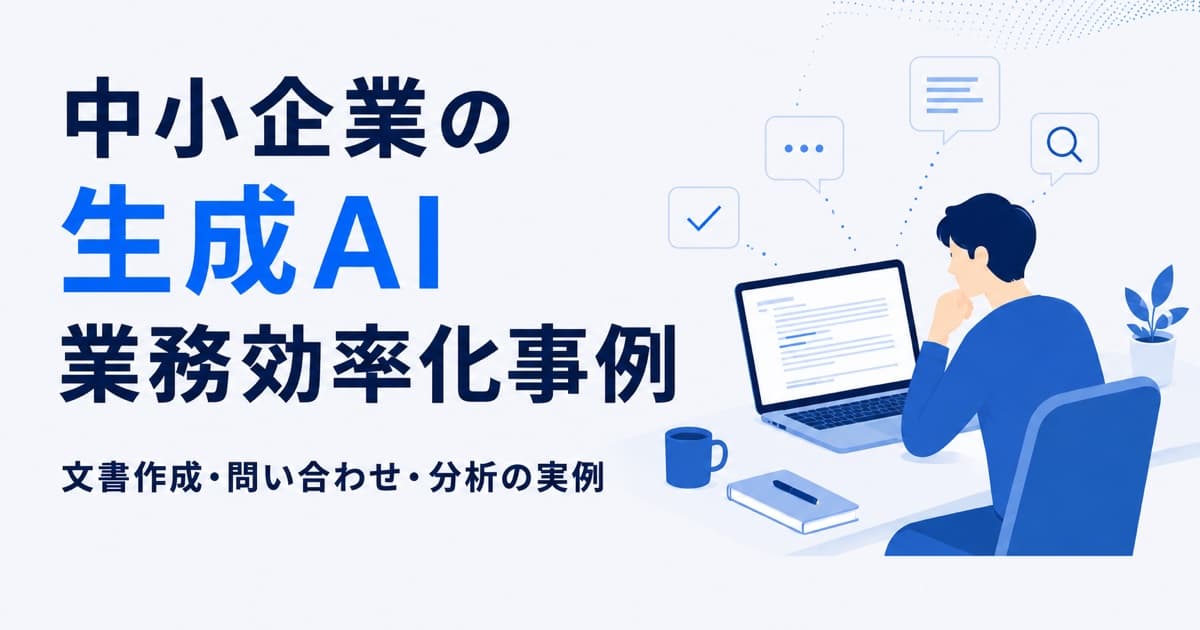 中小企業の生成AI業務効率化事例|文書作成・問い合わせ・分析の実例