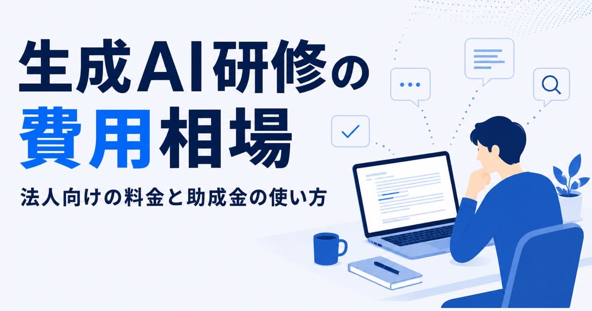 AI研修・生成AI研修の費用相場|法人向けの料金と助成金・補助金