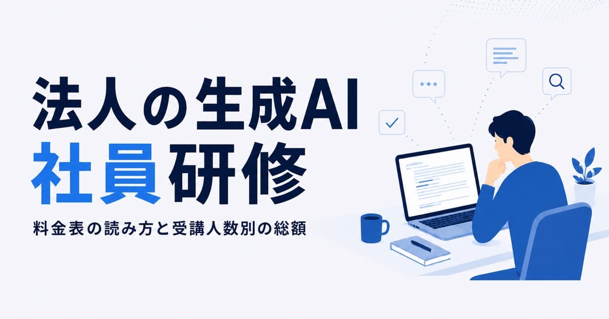 法人の生成AI社員研修|料金表の読み方と受講人数別の総額