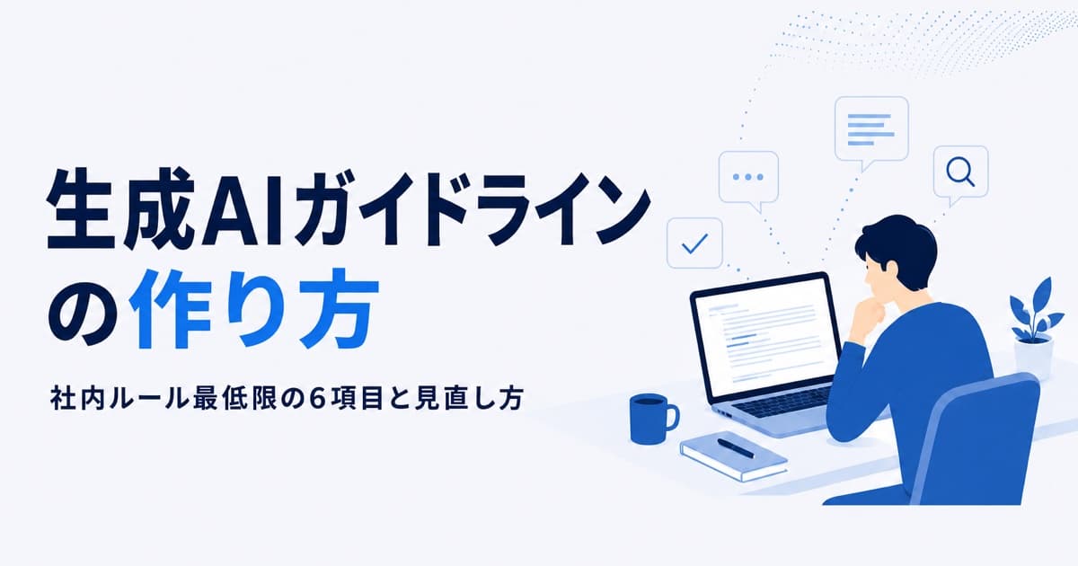 生成AIガイドラインの作り方|社内ルール最低限の6項目と見直し方