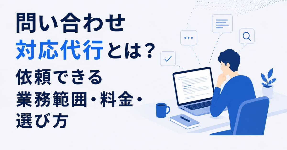 問い合わせ対応代行とは?依頼できる業務範囲・料金・選び方