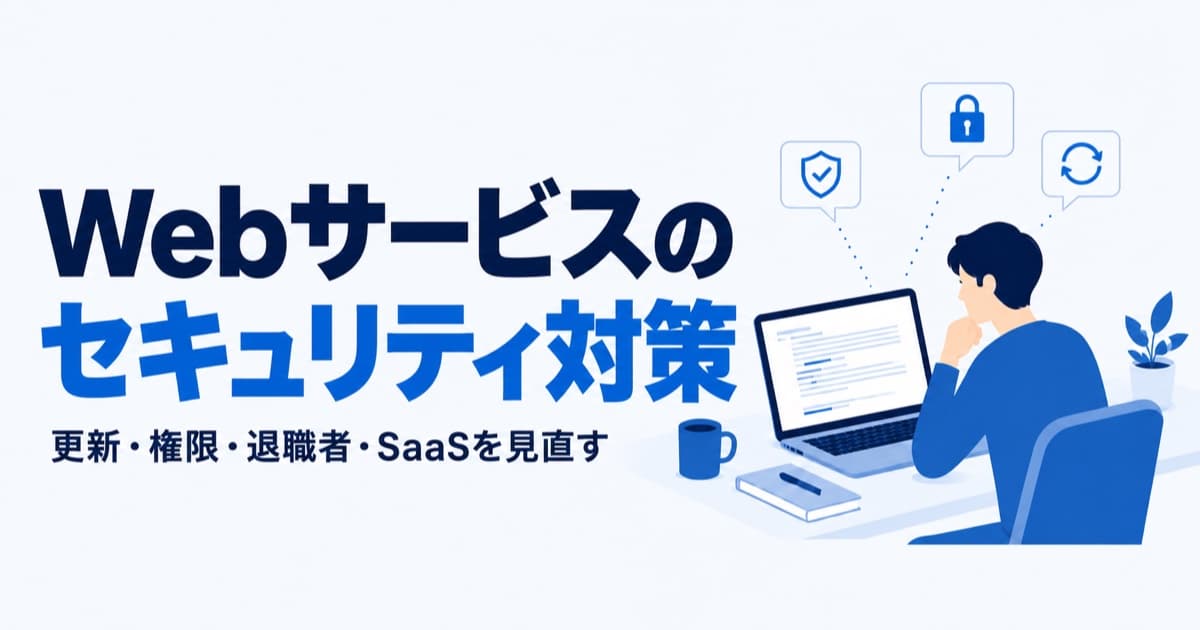 Webサービス事業者のセキュリティ対策|ライブラリ更新・IAM・退職者管理・SaaS整理