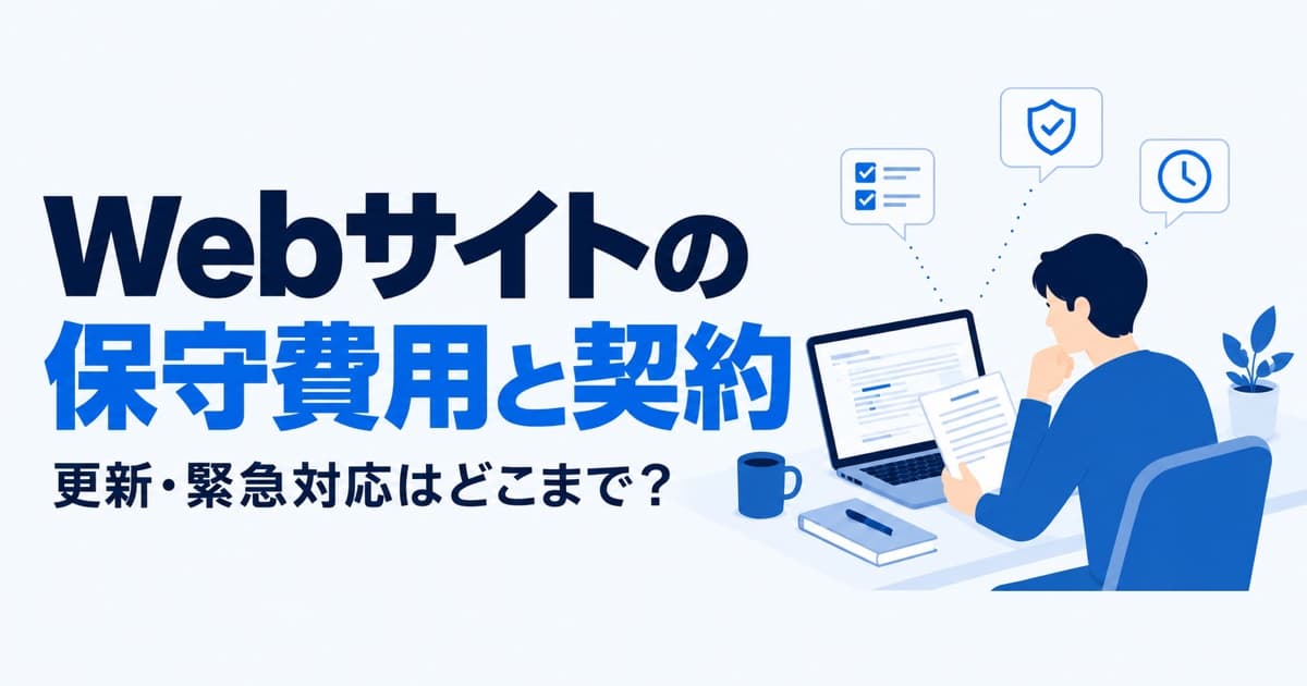 Webサイト・システム保守の費用と、保守契約で頼めること