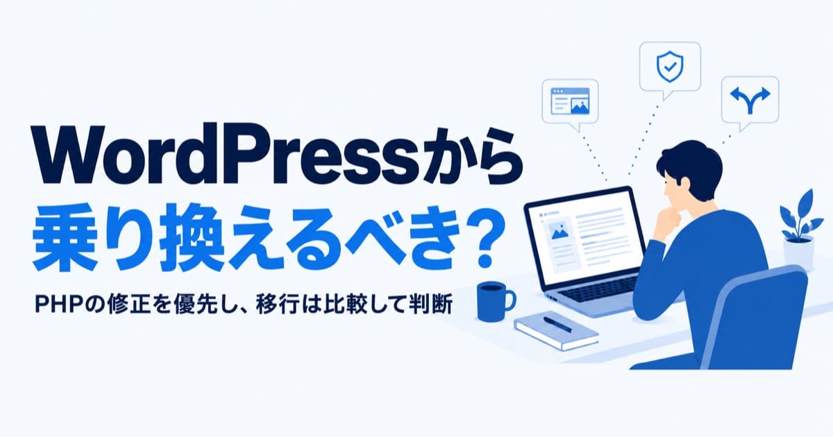 php2shellでWordPressから乗り換えるべき?影響と移行のメリット・デメリット