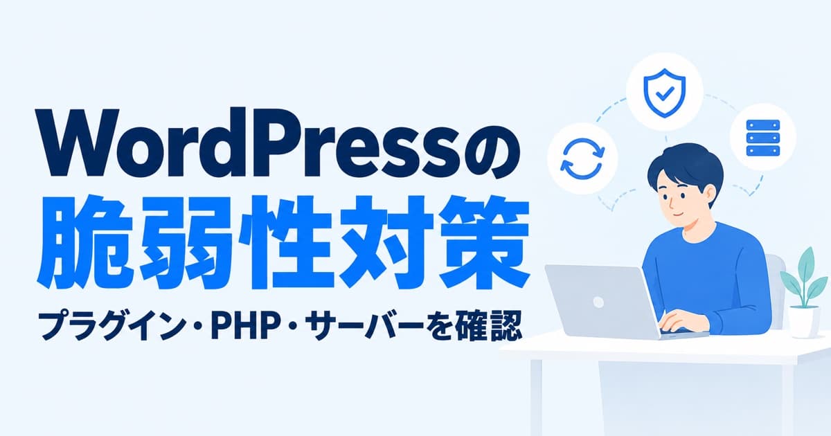 WordPressの脆弱性対策|プラグイン・PHP・サーバーの確認手順