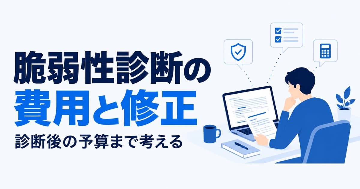脆弱性診断の費用相場|公開料金3社と、診断後の修正費用の考え方