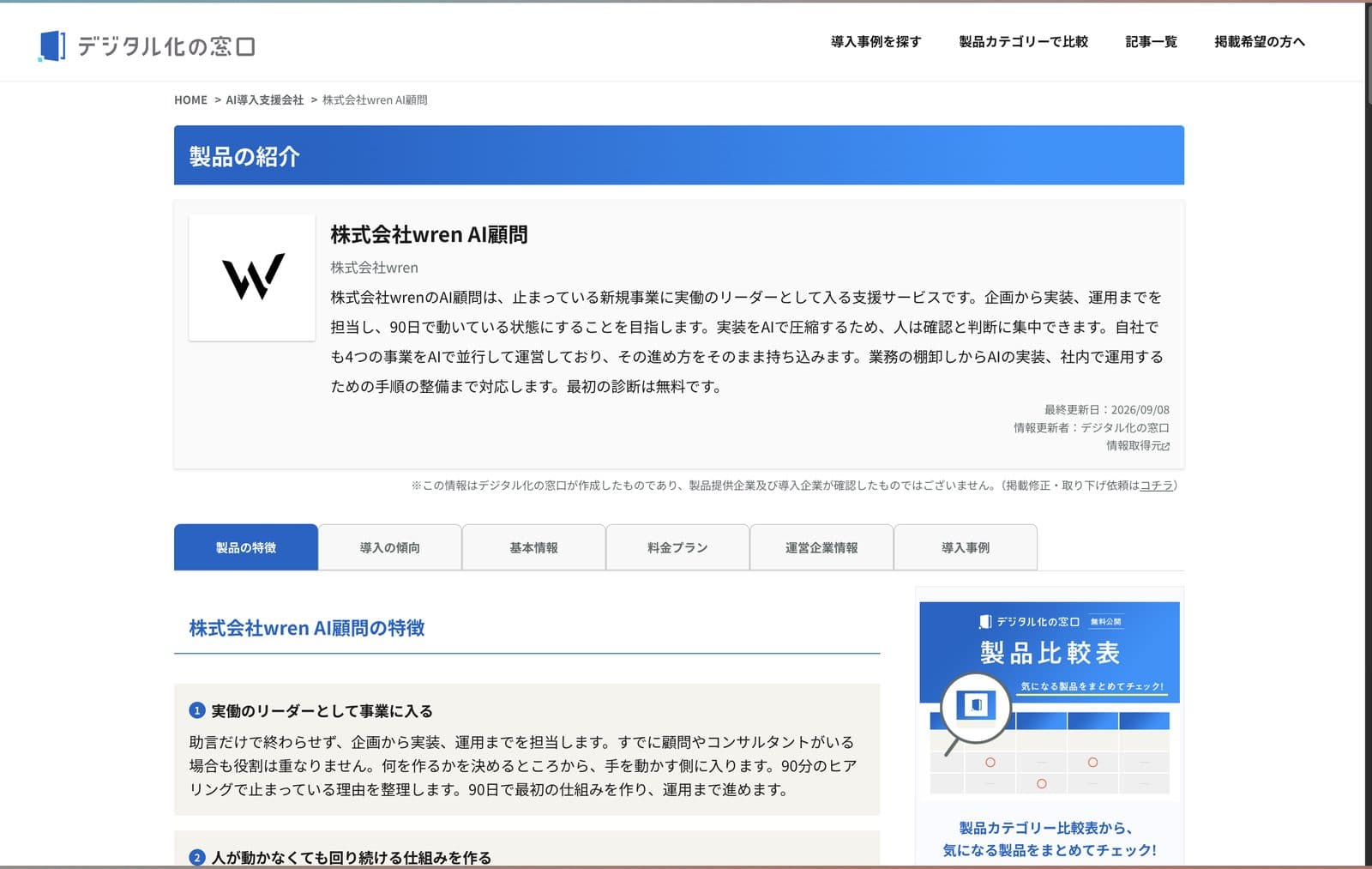 「デジタル化の窓口」の株式会社wren掲載ページ
