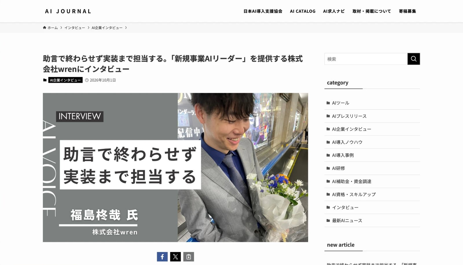 「AI JOURNAL」の掲載記事。「助言で終わらせず実装まで担当する」の見出し画像と代表・福島の写真が並ぶ