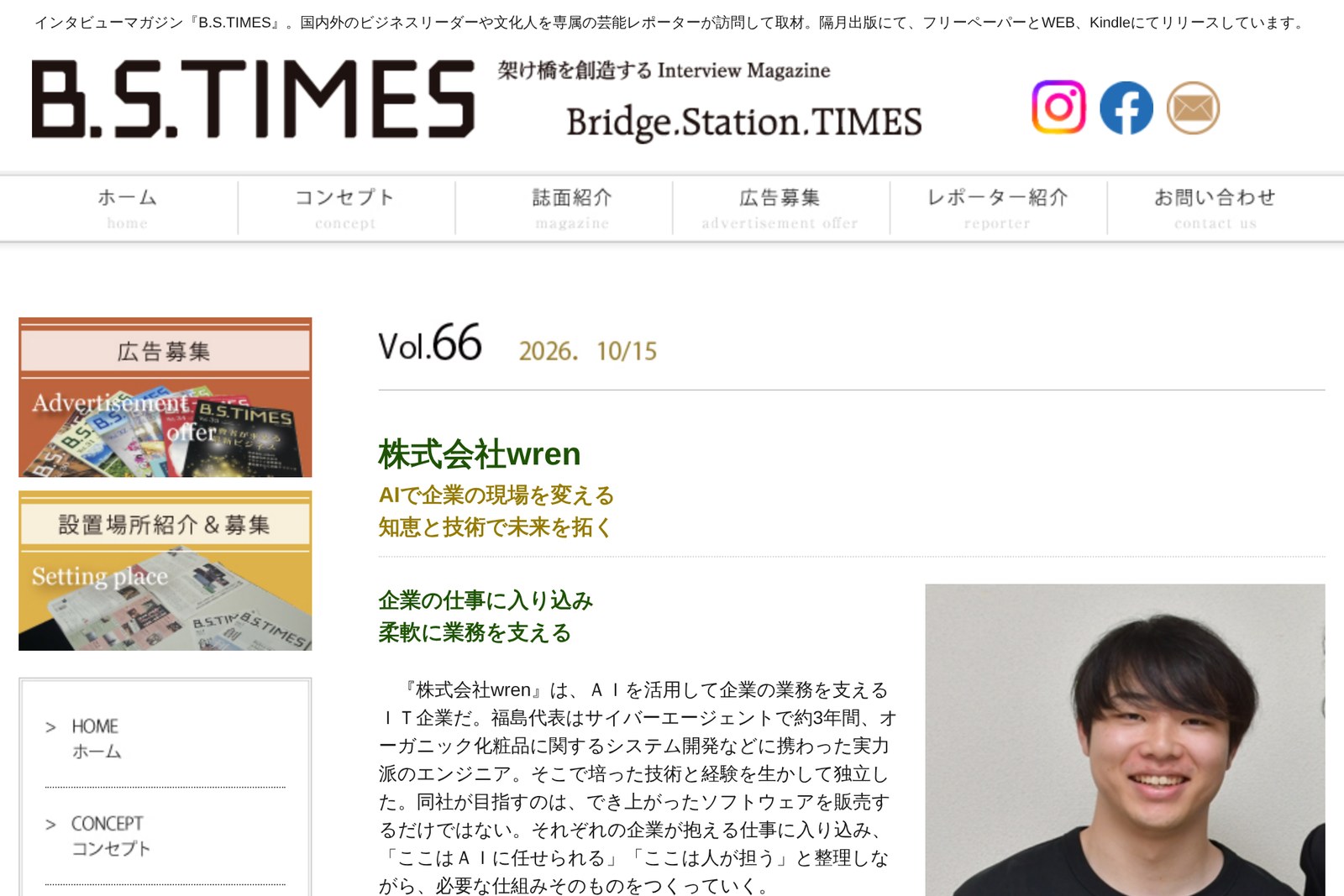 「B.S.TIMES」Vol.66の掲載記事。「株式会社wren AIで企業の現場を変える 知恵と技術で未来を拓く」の見出しと代表・福島の写真が並ぶ